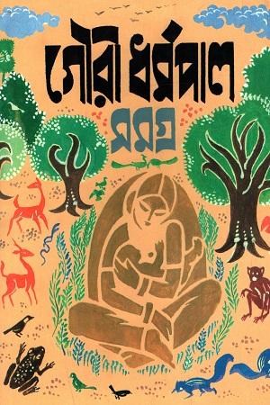 গৌরী ধর্মপাল সমগ্র (দ্বিতীয় খণ্ড)