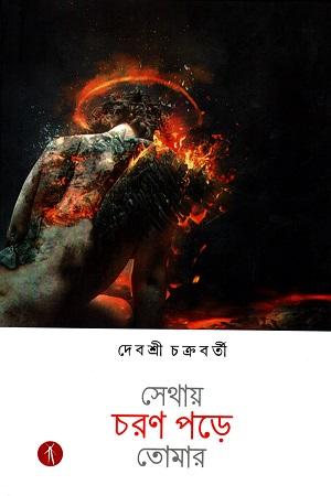 সেথায় চরণ পড়ে তোমার
