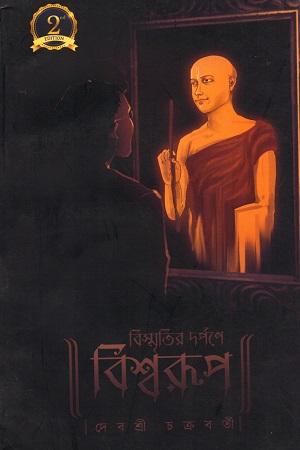 বিস্মৃতির দর্পণে বিশ্বরূপ