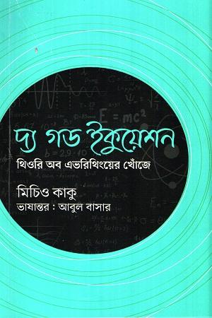 দ্য গড ইকুয়েশন : থিওরি অব এভরিথিংয়ের খোঁজে