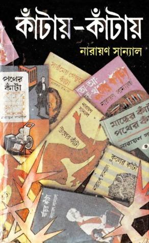 কাঁটায়-কাঁটায় (১-৬ খন্ড)