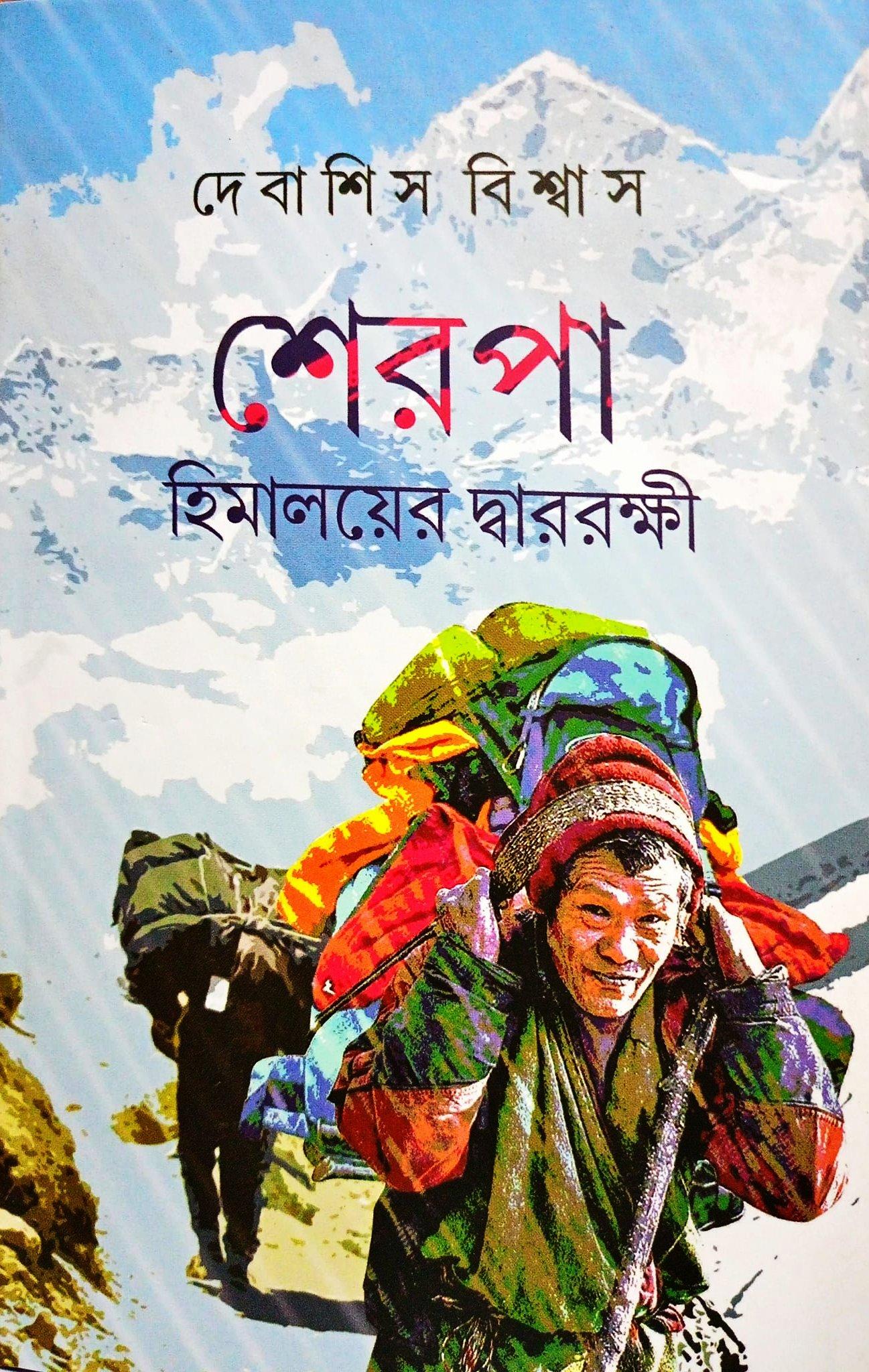 শেরপা হিমালয়ের দ্বাররক্ষী