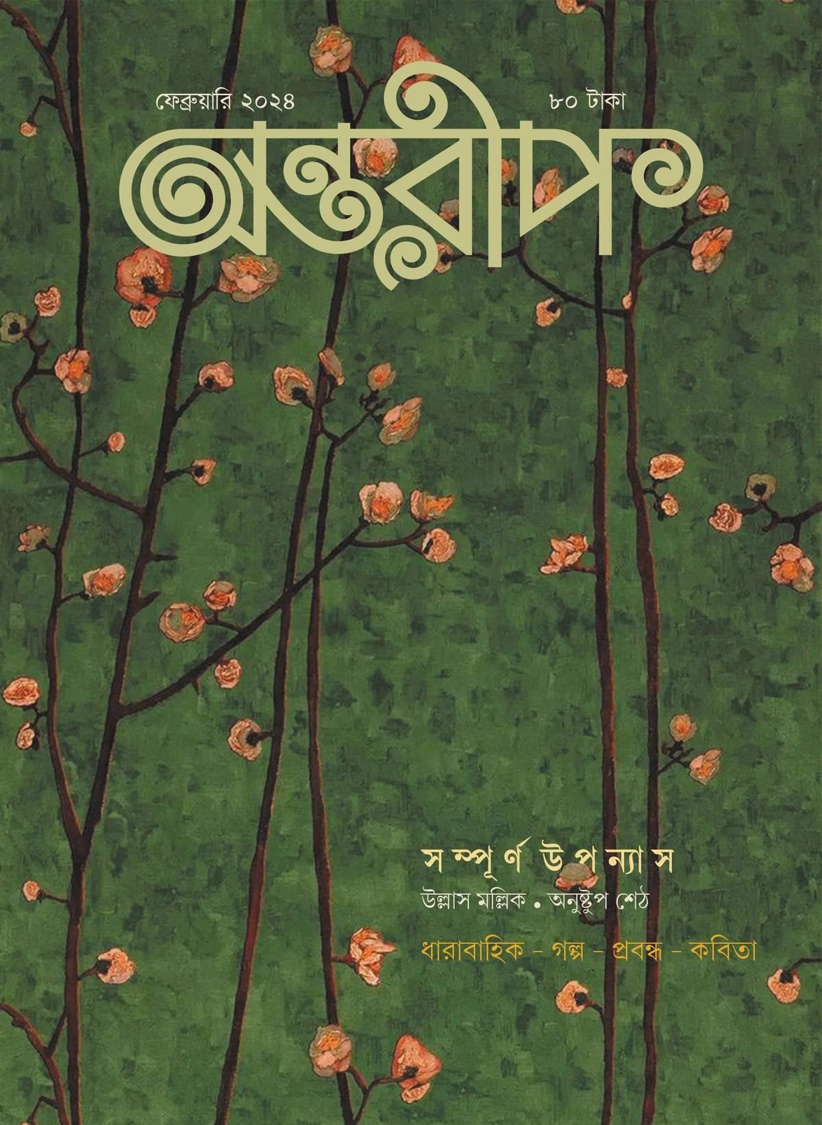 অন্তরীপ ফেব্রুয়ারি সংখ্যা ২০২৪
