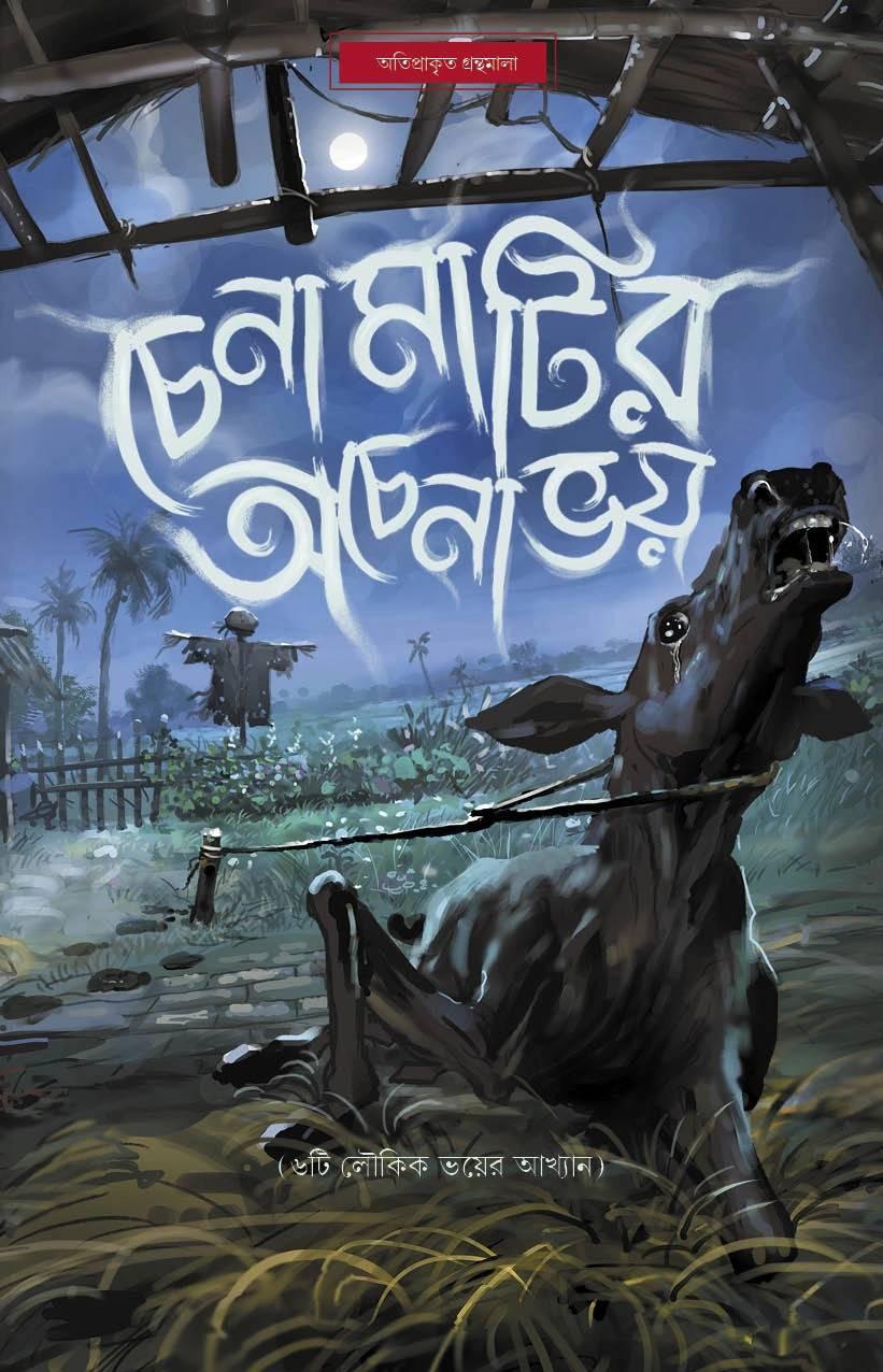 চেনা মাটির অচেনা ভয়