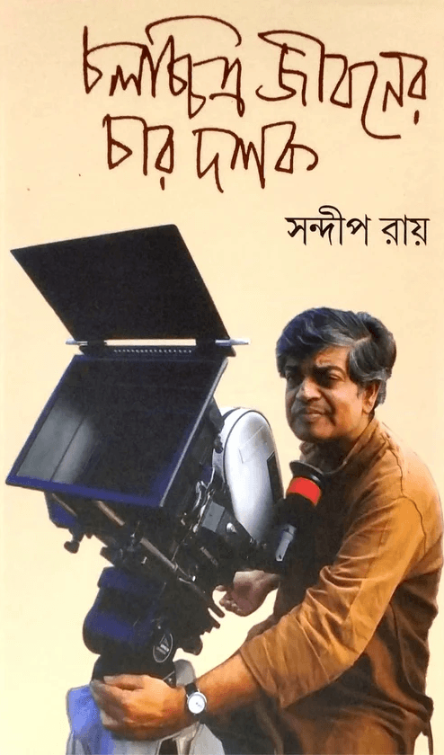চলচ্চিত্র জীবনের চার দশক
