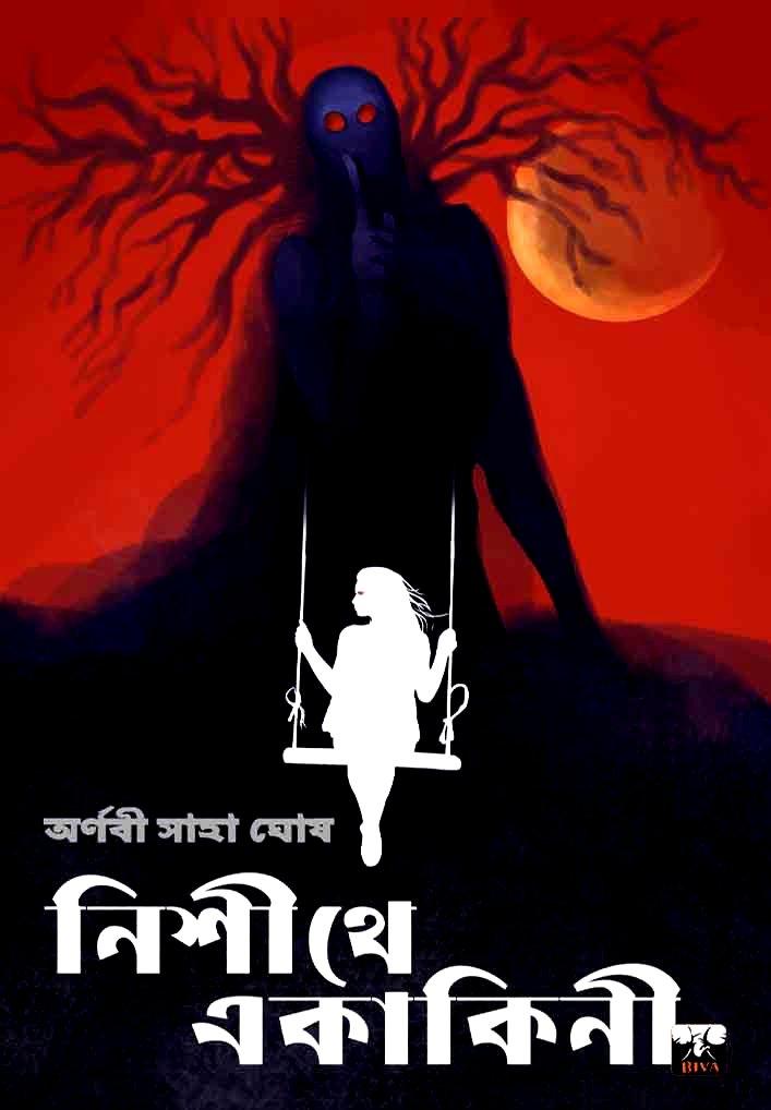 নিশীথে একাকিনী