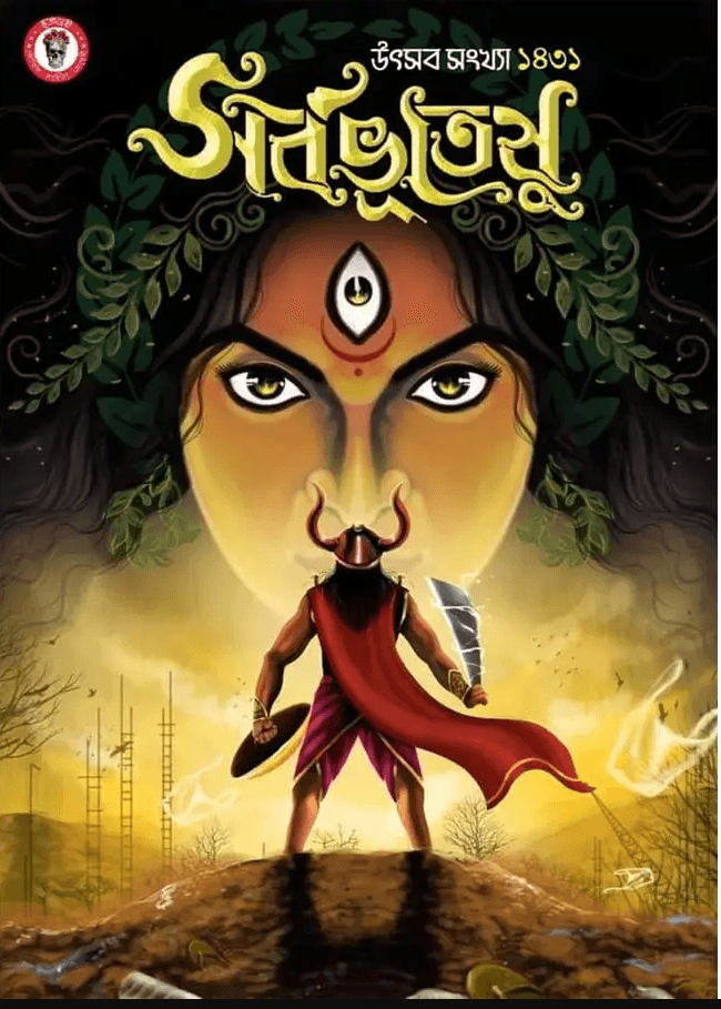 শারদীয়া সর্বভূতেষু পূজাবার্ষিকী ১৪৩১