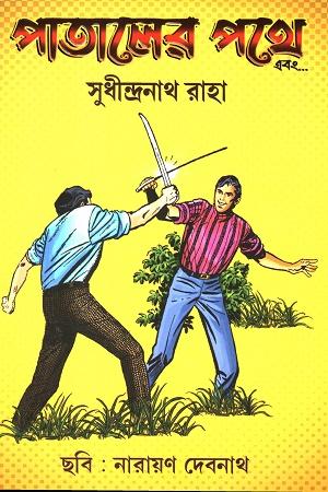 পাতালের পথে