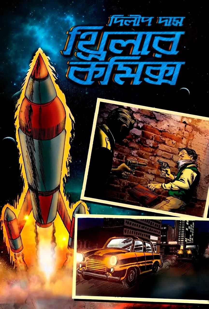 থ্রিলার কমিক্স