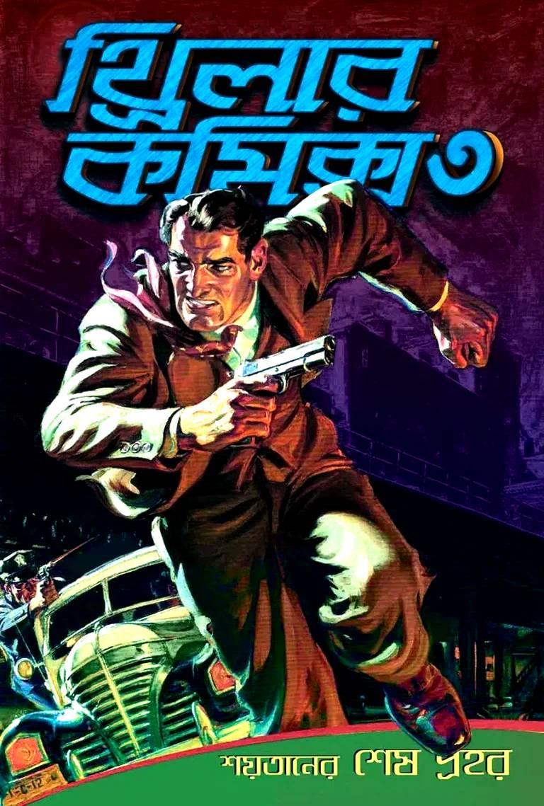 থ্রিলার কমিক্স ৩ : শয়তানের শেষ প্রহর