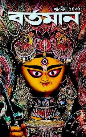 শারদীয়া বর্তমান পূজাবার্ষিকী ১৪৩১ (2024)