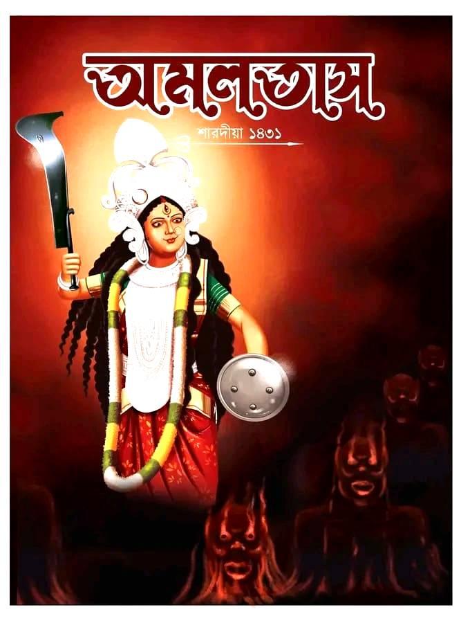 অমলতাস শারদীয়া ১৪৩১