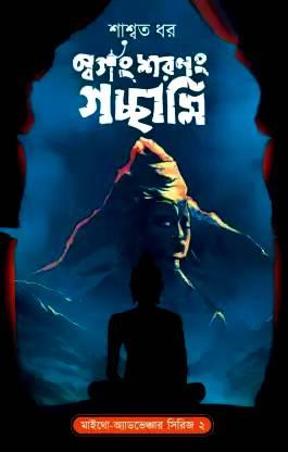 স্বর্গং স্বরনং গচ্ছামি