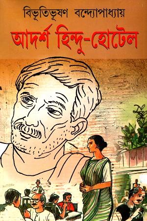 আদর্শ হিন্দু হোটেল - মিত্র
