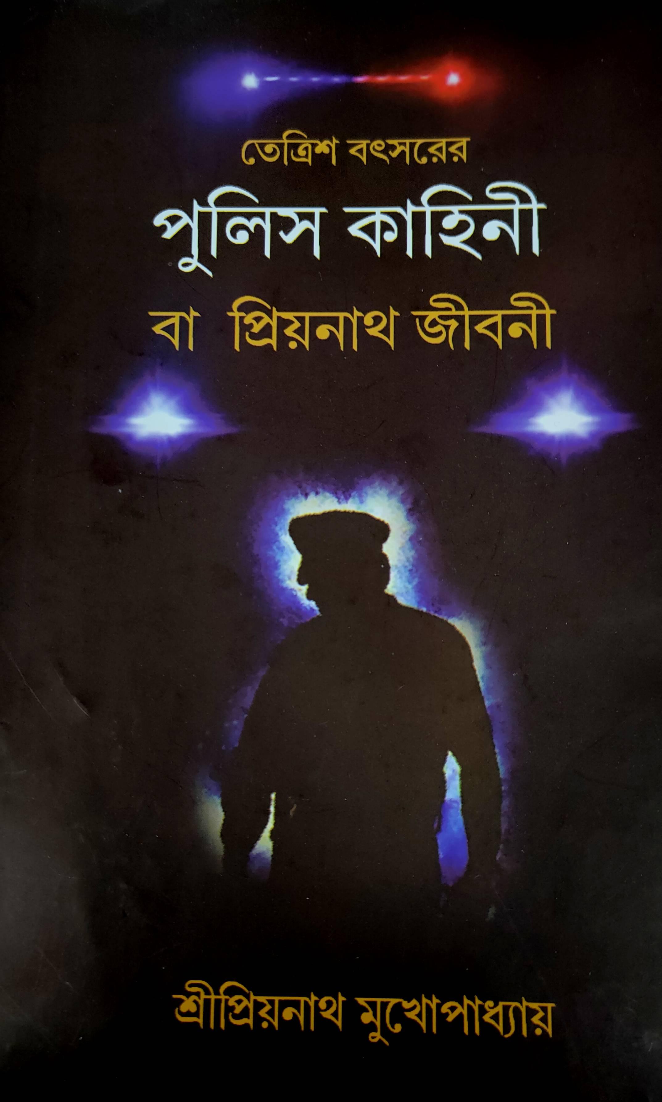 তেত্রিশ বৎসরের পুলিস কাহিনী বা প্রিয়নাথ জীবনী