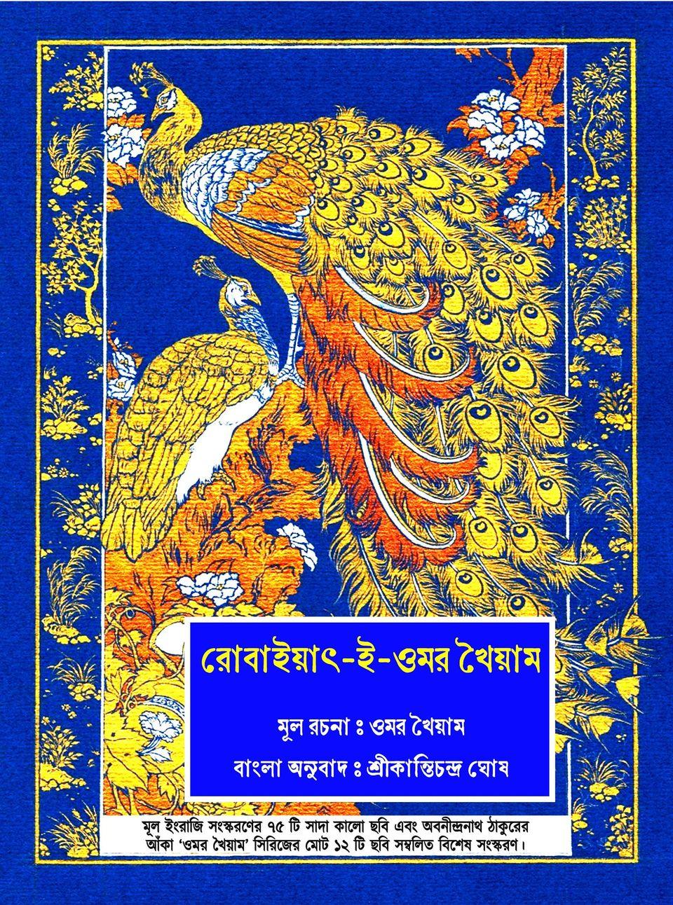 রোবাইয়াৎ-ই-ওমর খৈয়াম - ইলাস্ট্রেটড
