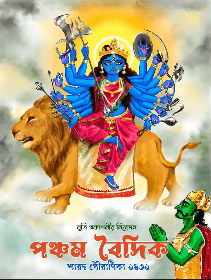 শারদীয়া পঞ্চম বৈদিক পূজাবার্ষিকী ১৪৩১