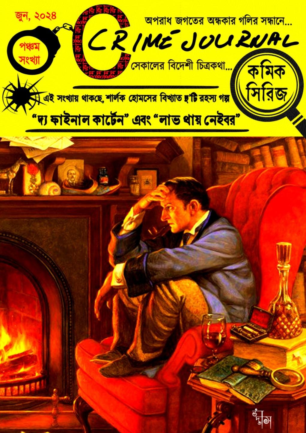 দ্য ফাইনাল কার্টেন এবং লাভ থায় নেইবর (ক্রাইম জার্নাল, পঞ্চম সংখ্যা, সম্পূর্ণ কালার কমিক)