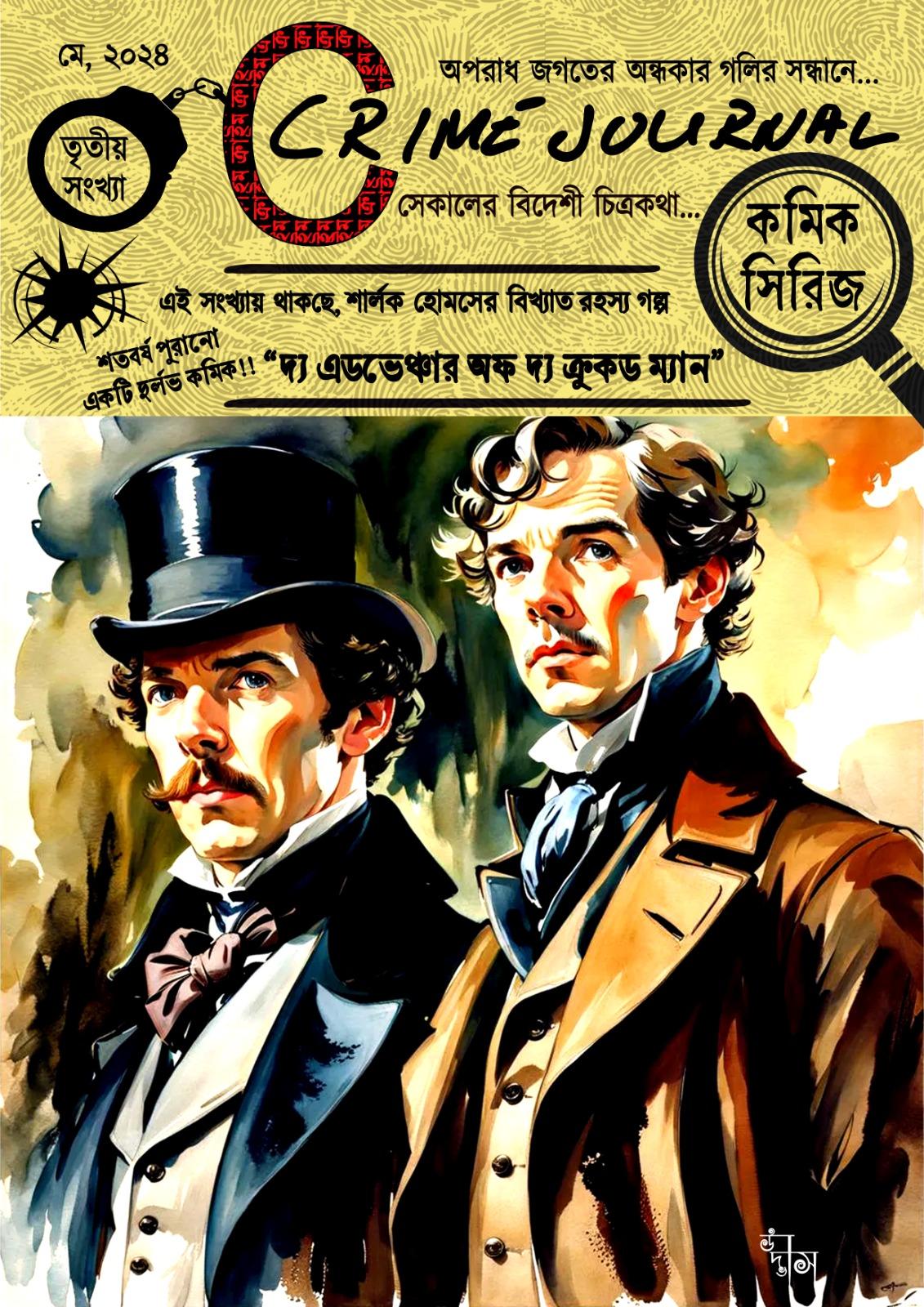দ্য এডভেঞ্চার অফ দ্য ক্রুকড ম্যান (ক্রাইম জার্নাল, তৃতীয় সংখ্যা, কমিক)