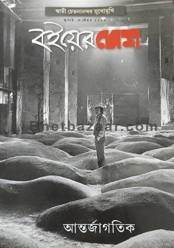 বইয়ের দেশ - জুলাই- সেপ্টেম্বর ২০২১