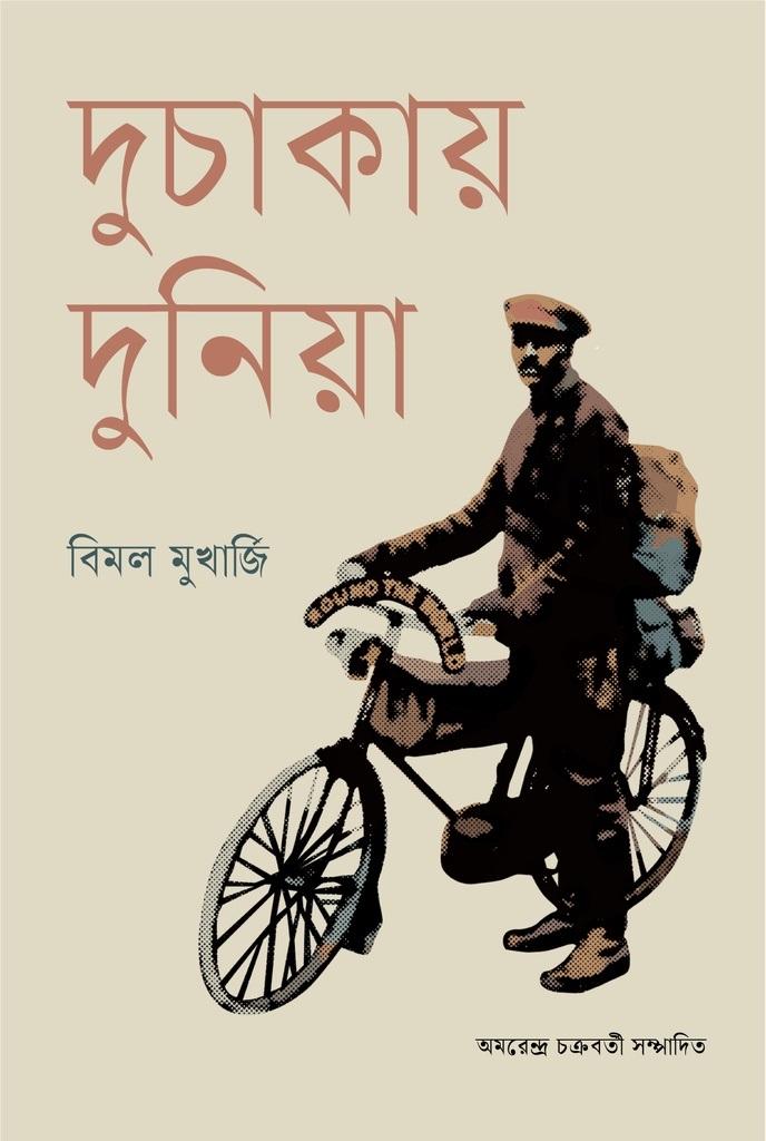 দুচাকায় দুনিয়া