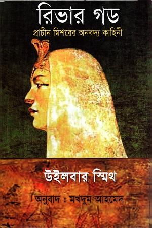 রিভার গড- এনশিয়েন্ট ইজিপ্ট সিরিজ #১