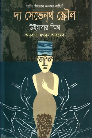 দ্য সেভেন্থ স্ক্রৌল- এনশিয়েন্ট ইজিপ্ট সিরিজ #২