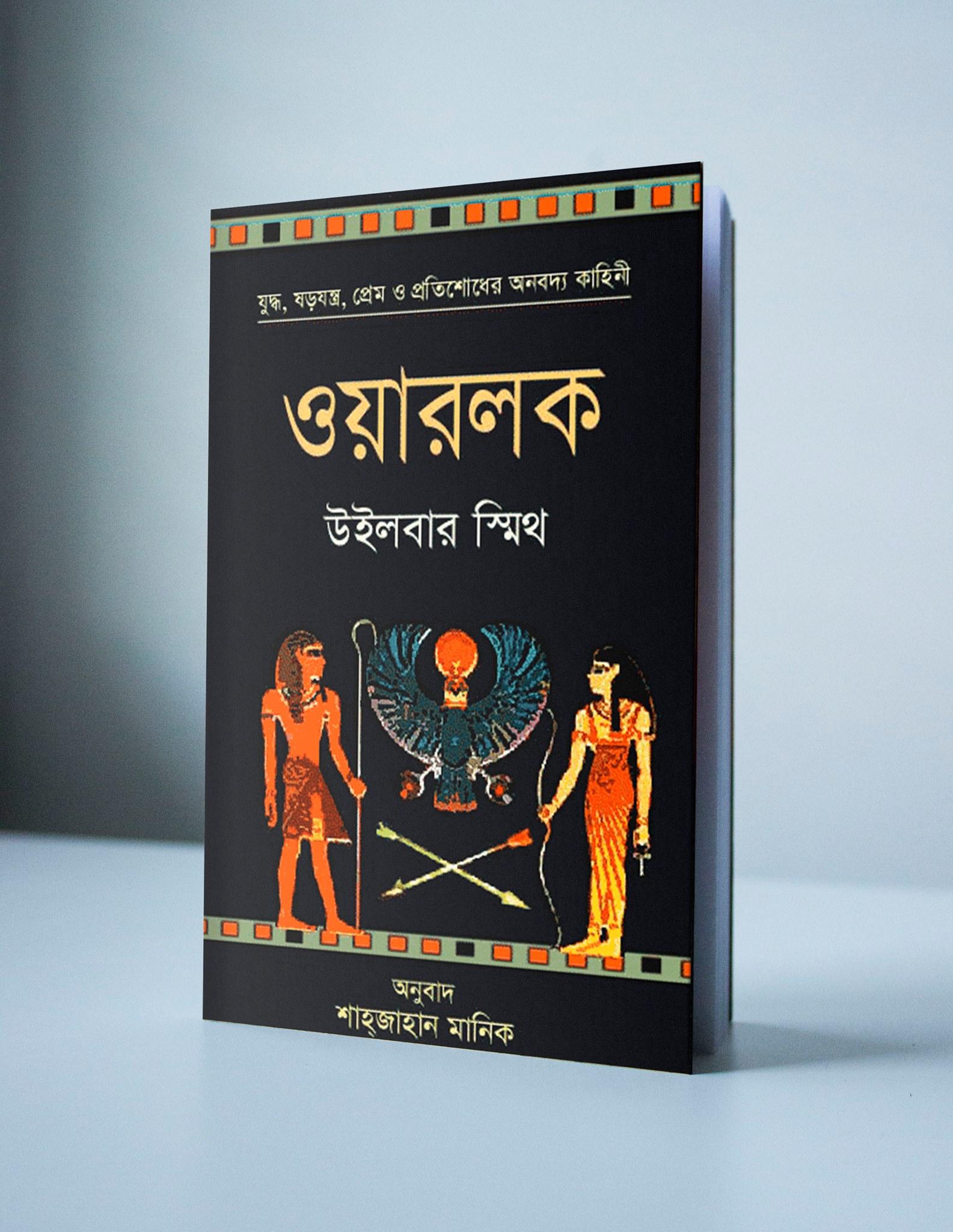 ওয়ারলক-এনশিয়েন্ট ইজিপ্ট সিরিজ #৩