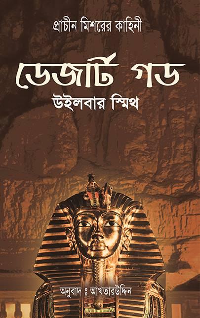 ডেজার্ট গড-এনশিয়েন্ট ইজিপ্ট সিরিজ #৫
