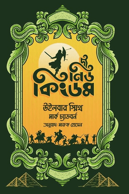 দ্য নিউ কিংডম-এনশিয়েন্ট ইজিপ্ট সিরিজ #৭