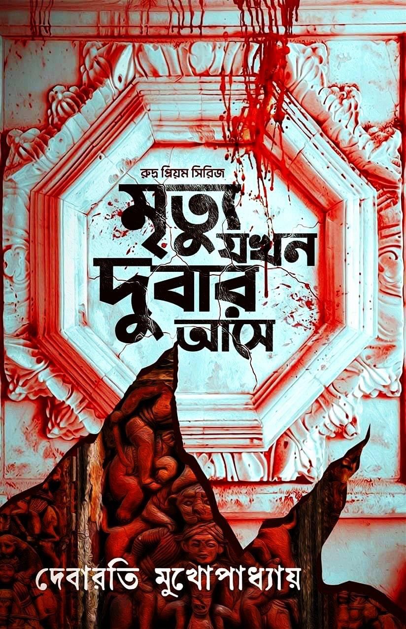 মৃত্যু যখন দুবার আসে (রুদ্র প্রিয়ম সিরিজ) দেবারতি মুখোপাধ্যায়