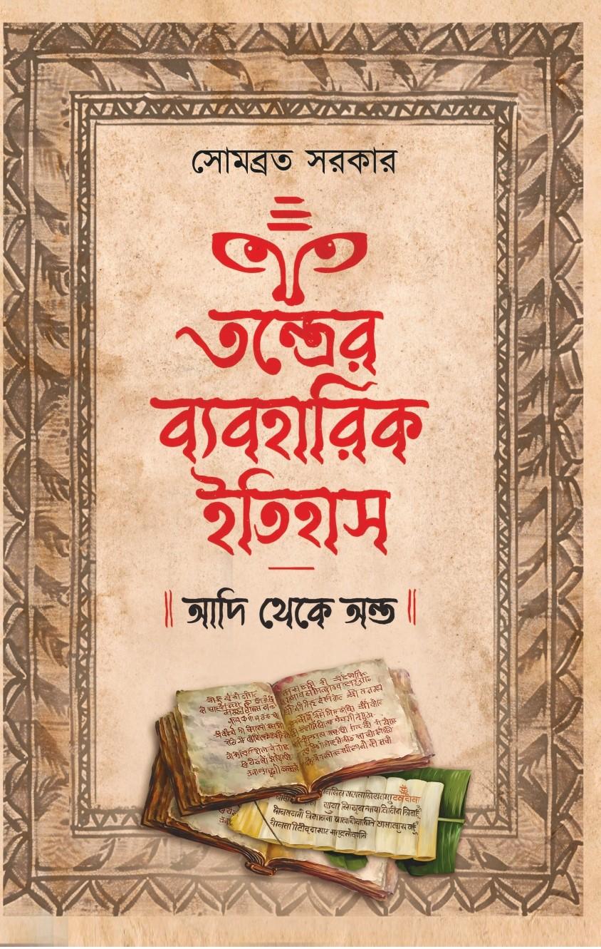 তন্ত্রের ব্যবহারিক ইতিহাস সোমব্রত সরকার