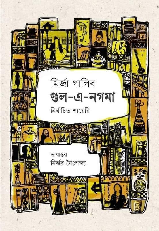 গুল-এ-নগমা