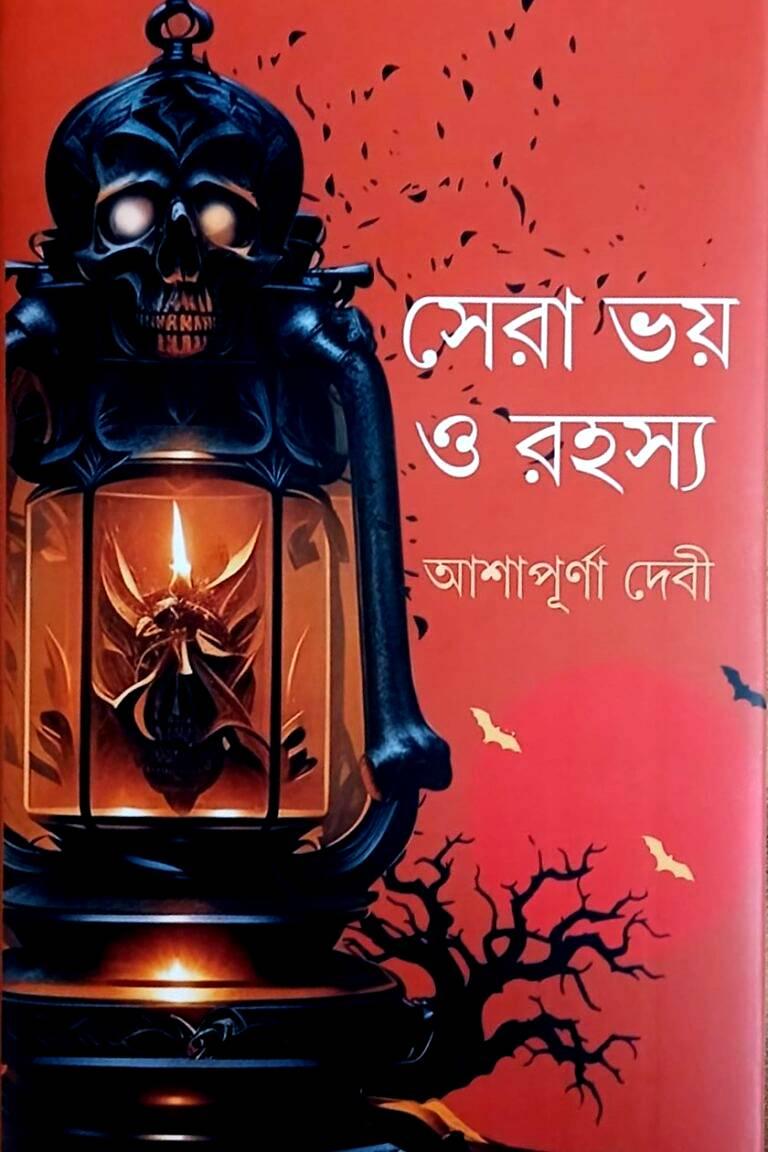 সেরা ভয় ও রহস্য