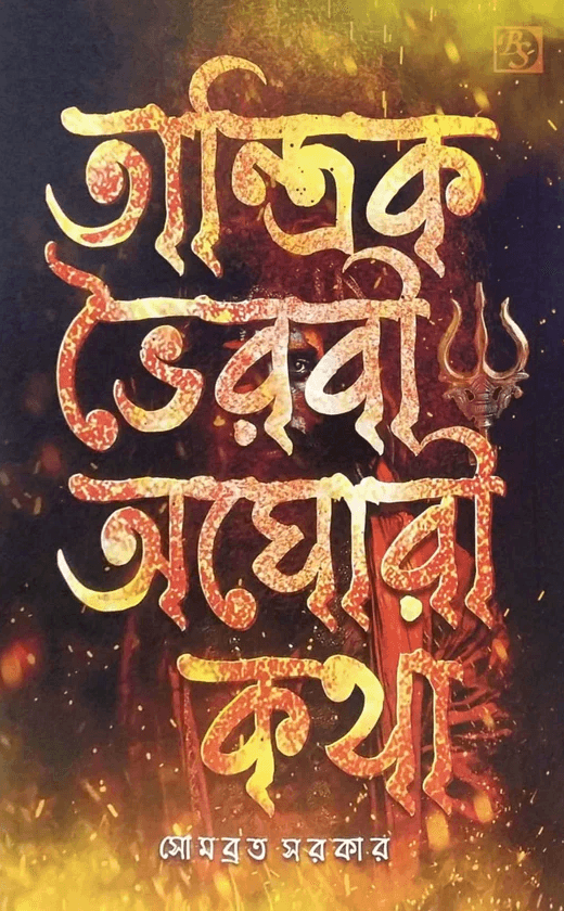 তান্ত্রিক ভৈরবী অঘোরী কথা