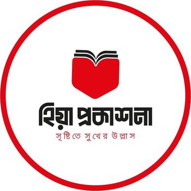 হিয়া প্রকাশনা