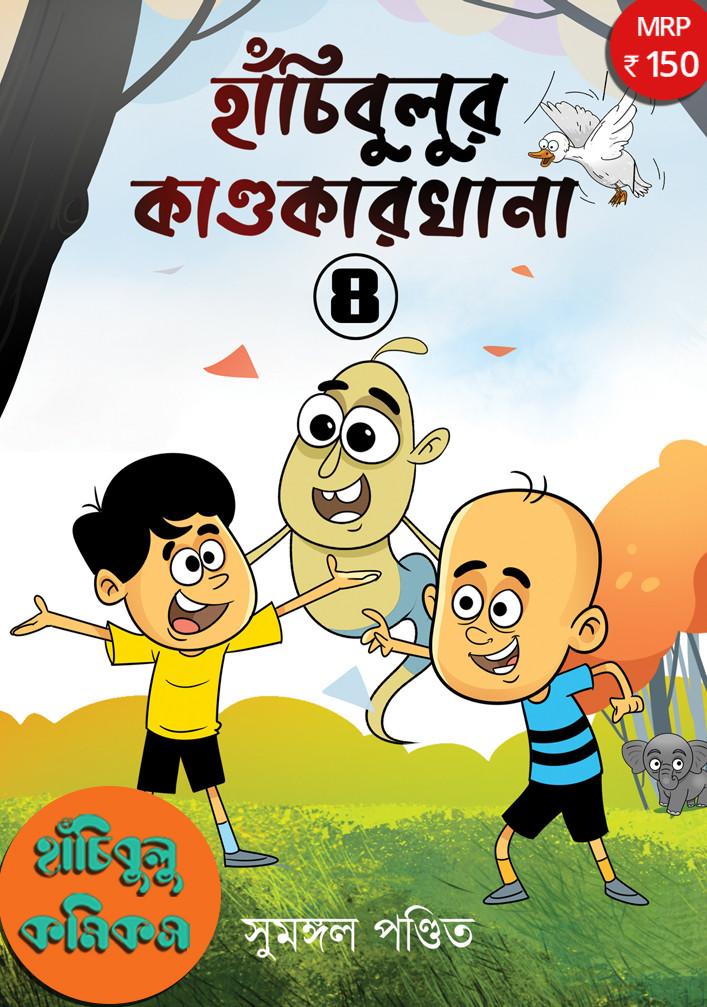 হাঁচিবুলুর কাণ্ডকারখানা ৪