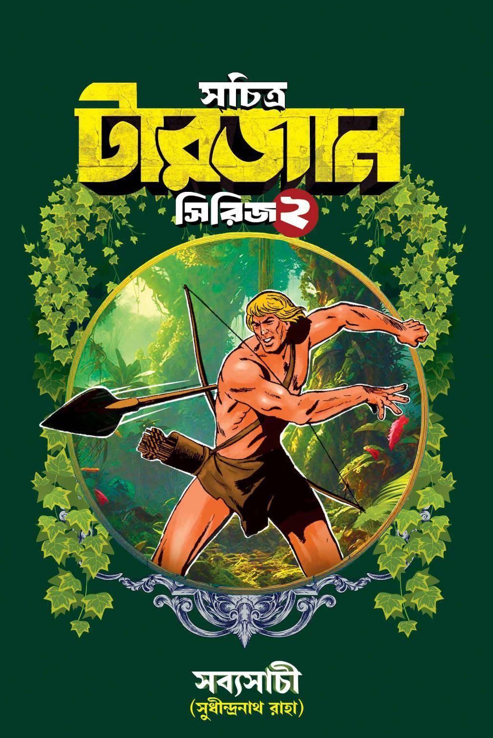 সচিত্র টারজান সিরিজ ২
