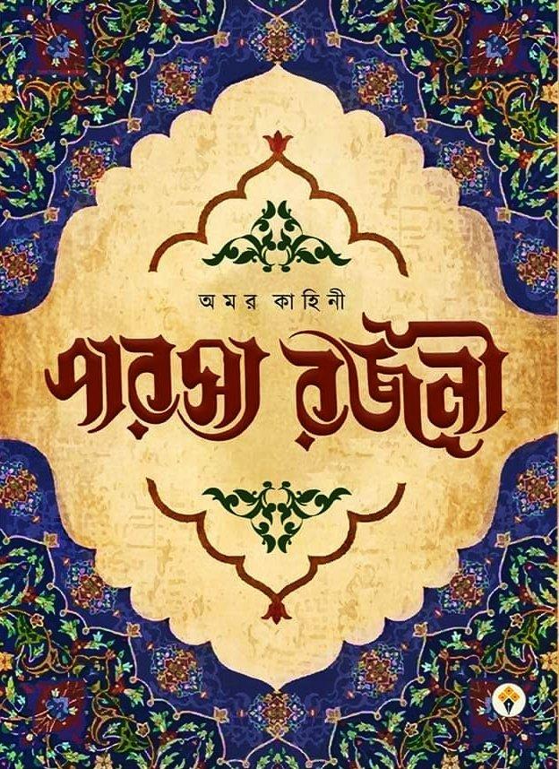 অমর কাহিনী পারস্য রজনী