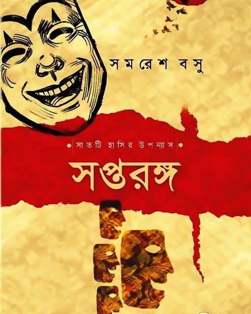সপ্তরঙ্গ - সাতটি হাসির উপন্যাস
