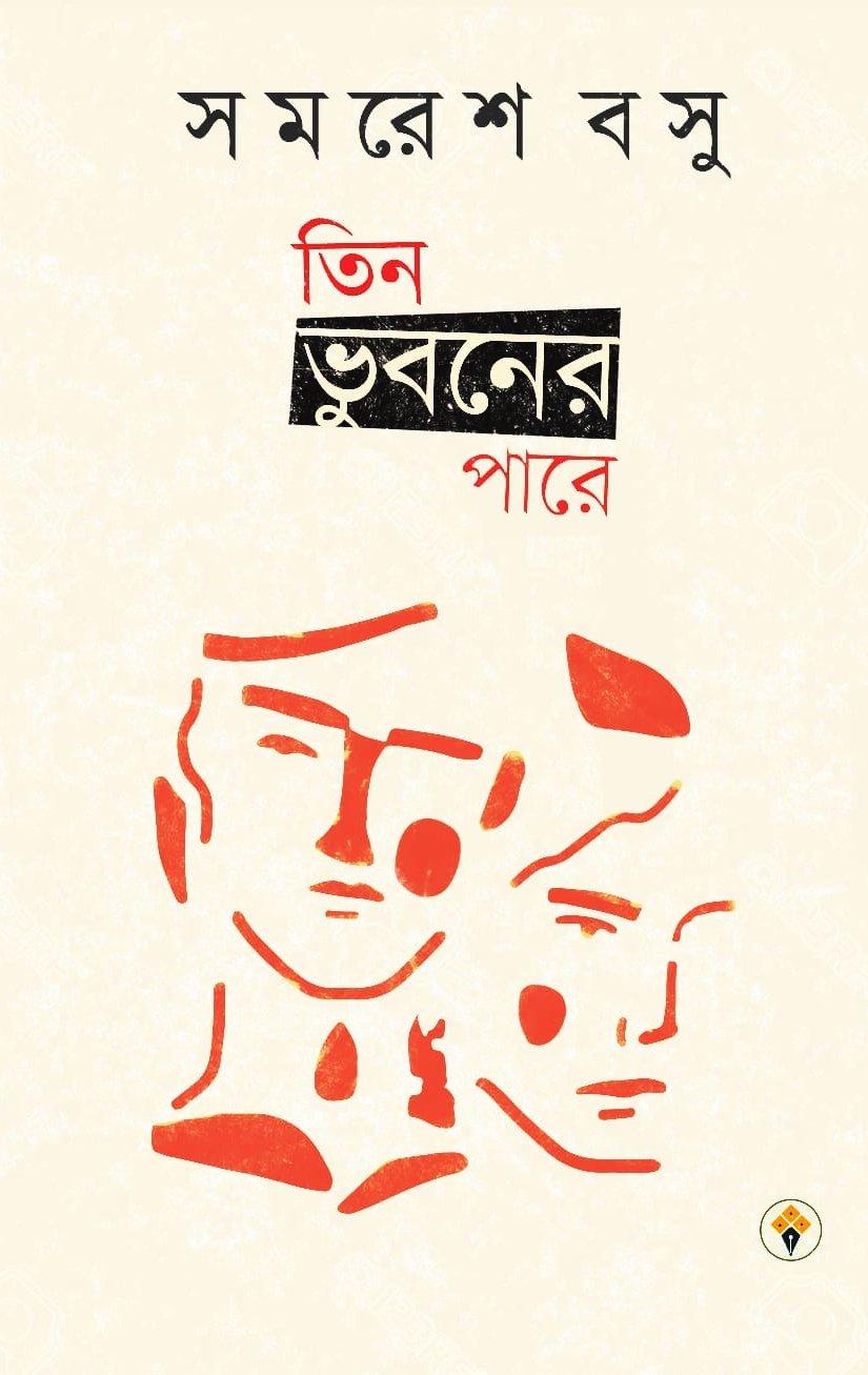 তিন ভুবনের পারে - সমরেশ বসু
