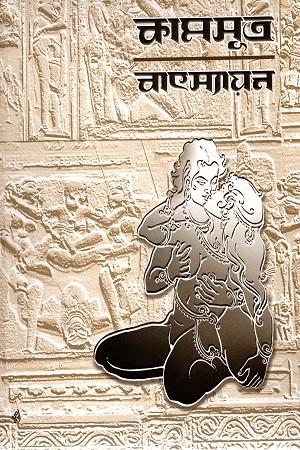 কামসূত্র বাৎস্যায়ন