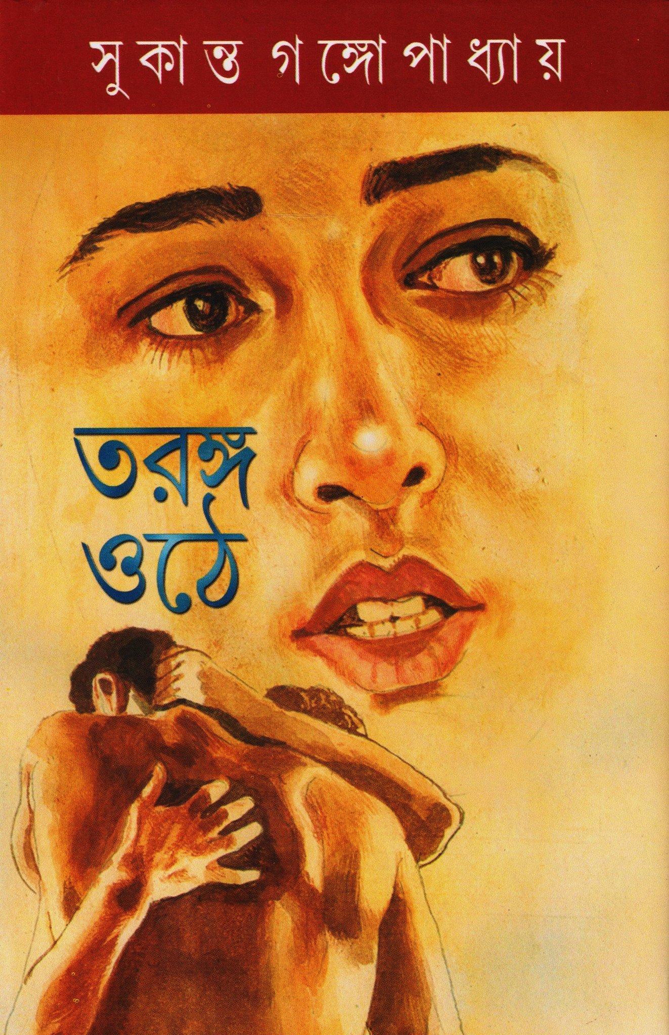তরঙ্গ ওঠে