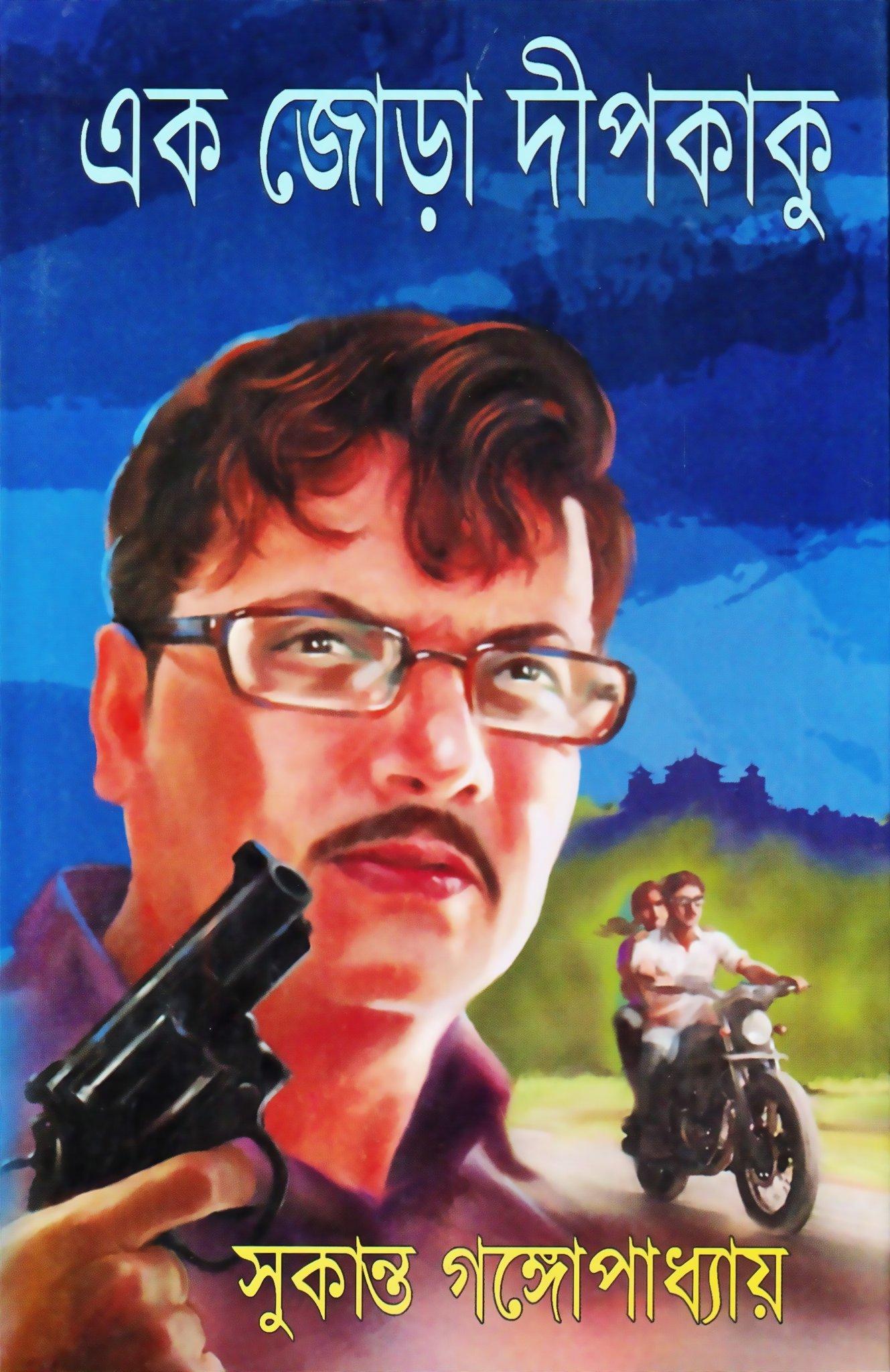 এক জোড়া দীপকাকু