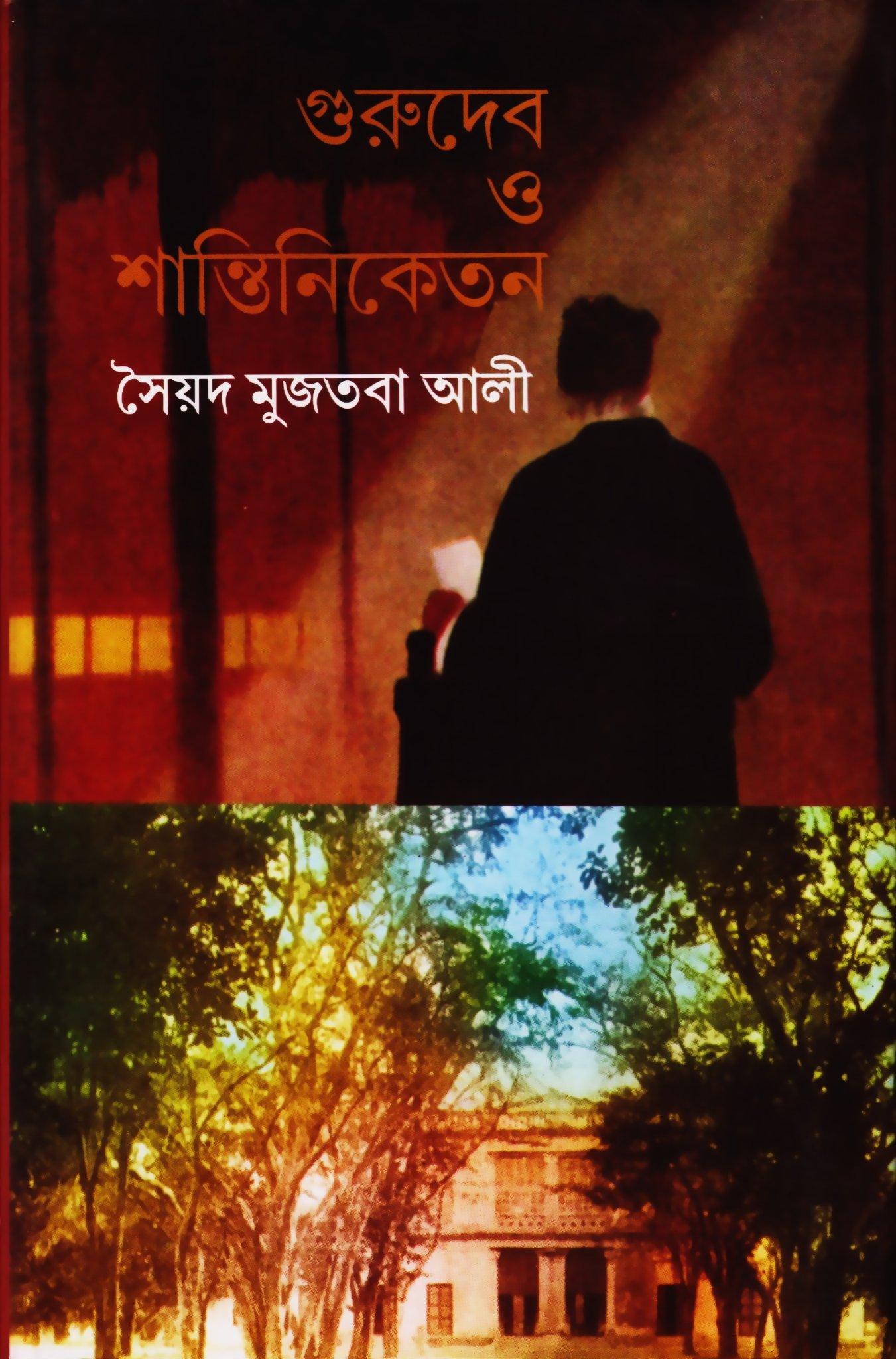 গুরুদেব ও শান্তিনিকেতন