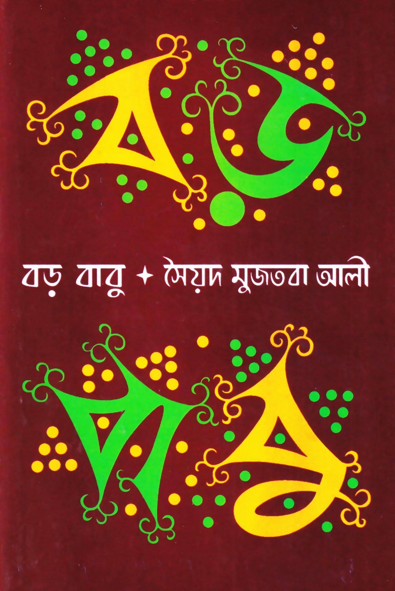 বড়বাবু সৈয়দ মুজতবা আলী