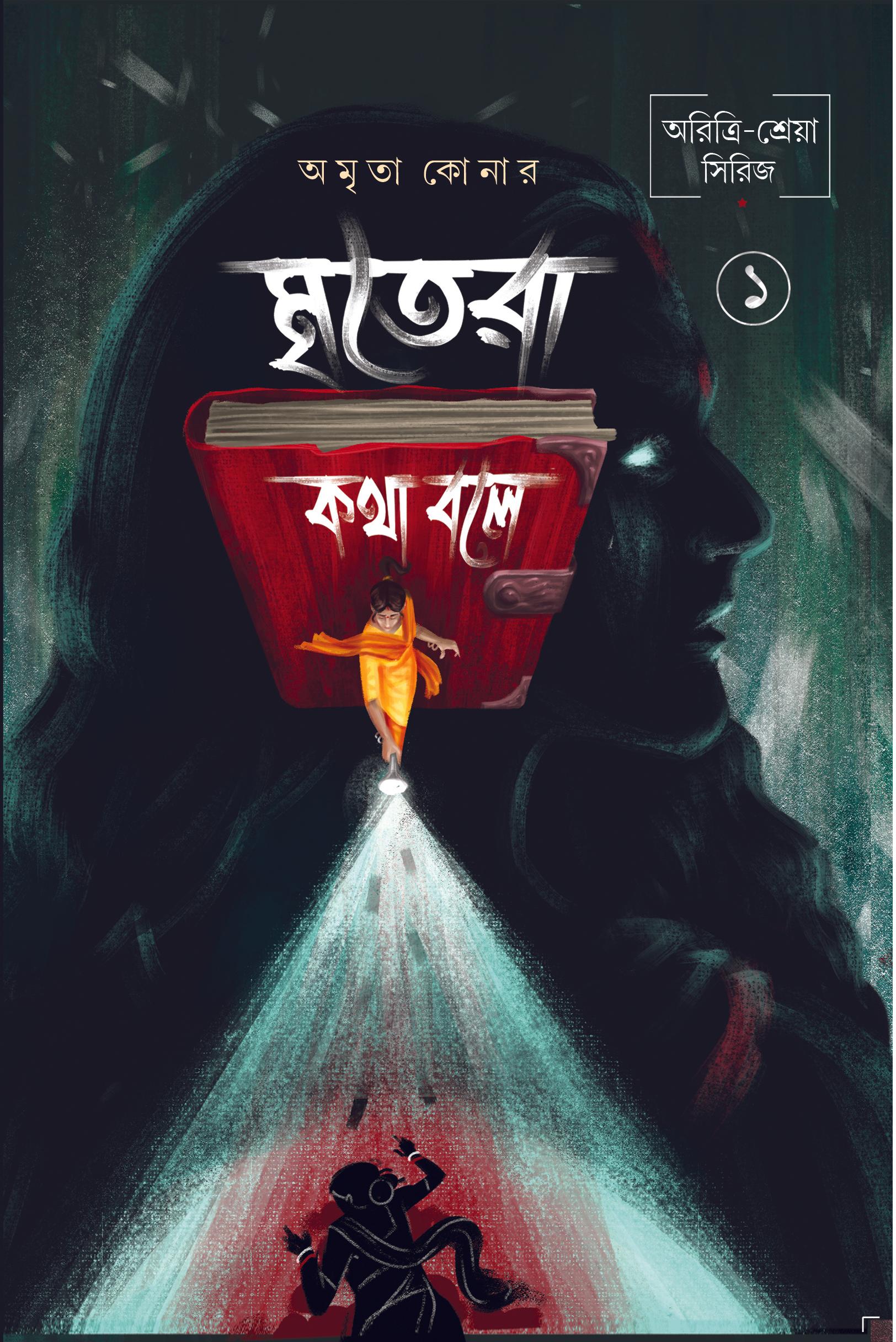 মৃতেরা কথা বলে