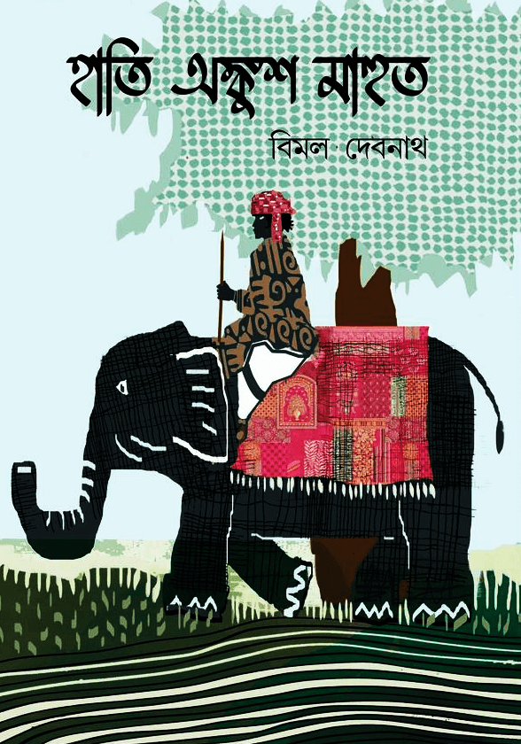 হাতি অঙ্কুশ মাহুত