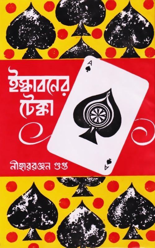 ইস্কাবনের টেক্কা - নীহাররঞ্জন গুপ্ত