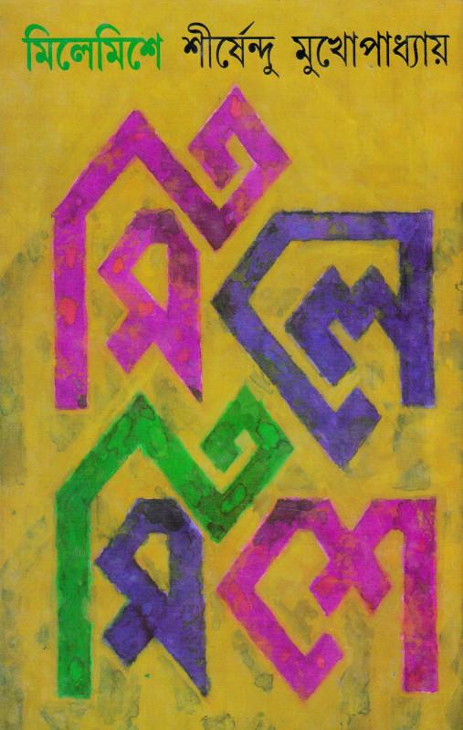 মিলেমিশে - ১৯ টি ছোটগল্প